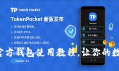 全面掌握狗狗币官方钱包使用教程，让你的数字