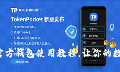 全面掌握狗狗币官方钱包使用教程，让你的数字资产安全无忧！