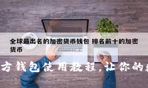 全面掌握狗狗币官方钱包使用教程，让你的数字资产安全无忧！