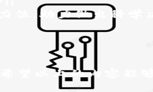 在全球数字货币的浪潮下，了解如何管理和监控你的加密资产已经成为一项重要技能。当使用TP钱包（TokenPocket）时，查看你的代币规模是众多用户十分关心的问题。无论你是刚刚步入加密货币世界的新手，还是经验丰富的投资者，下面的内容都会帮助你更好地掌握这一功能。

TP钱包简介
TP钱包是一款多链数字资产钱包，支持以太坊、EOS、波场等多种公链。它不仅仅是一个简单的存储工具，更是一个全面的加密资产管理平台。用户可以在钱包中查看资产、进行交易、参与智能合约等多样化操作。因此，理解如何查看代币规模，对每一个使用TP钱包的用户来说都是首要任务。

如何查看代币规模
在TP钱包中查看代币规模的步骤其实非常简单。以下是具体的操作流程：

ol
    listrong下载并安装TP钱包：/strong如果你尚未下载TP钱包，可以在各大应用商店中找到该应用程序，或前往其官方网站进行下载。安装后，按照提示完成钱包创建或导入你已有的地址。/li
    listrong打开钱包并输入你的密码：/strong每次打开钱包时，你都需要输入密码以确保账户的安全性。/li
    listrong进入资产页面：/strong在主界面上，点击“资产”或“钱包”选项，它们通常位于底部导航栏中。此时，你会看到当前资产的总览。/li
    listrong选择代币列表：/strong在资产页面中，找到并点击“代币”选项。这里会列出你在TP钱包中持有的所有代币及其当前的数量和市场价值。/li
    listrong查看代币规模：/strong在代币列表中，你可以清楚地看到每个代币的规模。通常，规模是指你所持有的该代币数量乘以其当前市场价格的总和。/li
/ol

代币规模的意义
代币规模不仅反映了你的资产情况，还提供了你在市场中地位的信息。通过监控你的代币规模，你可以掌握以下几个方面的信息：

ol
    listrong市场动向：/strong代币的价值随市场波动而变化，定期查看你的代币规模，可以帮助你更好地判断市场趋势。/li
    listrong投资策略：/strong了解自己的代币规模，有助于你调整投资组合，例如分散投资或集中投资于表现优秀的代币。/li
    listrong风险管理：/strong通过代币规模的变化，用户可以及时发现并评估风险，决定是否需要减少某一代币的持有量以规避损失。/li
/ol

如何代币的管理
在查看到代币规模后，仅仅掌握数据是不够的，你还需要代币的管理以确保能够获取更多的收益。以下是一些建议：

ol
    listrong定期审查投资组合：/strong随着市场的变化，定期审查你持有的代币及其表现十分重要。根据市场情况适时做出更换。/li
    listrong学习技术分析：/strong掌握一些基本的技术分析工具和图表，可以帮助你预判市场的走势。分析价格趋势、支撑位和阻力位，助力做出科学决策。/li
    listrong保持信息敏感：/strong订阅相关的资讯和分析报告，关注行业内重要动态，帮助你及时调整持仓策略。/li
/ol

结论
了解并查看TP钱包中的代币规模是每位加密货币投资者必备的技能，通过定期审查和调整投资策略，能够更好地管理你的数字资产。希望以上的内容能够帮助你在这个快节奏的市场中走得更远，不断获取收益。