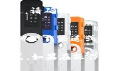 在t p钱包中，如果您不小心卸载了某个软件，想