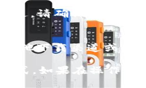 在t p钱包中，如果您不小心卸载了某个软件，想要找回，可以按照以下步骤尝试恢复：

1. 检查手机应用商店
如果您使用的是Android手机，可以打开Google Play商店；如果是iPhone，则打开App Store。在应用商店中搜索您之前卸载的软件名，并查看是否可以直接下载和安装。

2. 查看历史下载记录
在应用商店中，很多情况下都有“我的应用”或“已购应用”选项。在这里，您可以找到您过去下载过的所有应用程序，直接点击下载即可。

3. 通过备份恢复
如果您之前有进行手机备份，比如使用iCloud或Google Drive等备份服务，可以通过恢复备份来找回被卸载的软件。请注意，恢复备份会覆盖您当前的数据，请谨慎操作。

4. 寻找第三方应用市场
有些第三方应用市场（如APKPure等）也可以帮助您找到并重新下载已经卸载的应用。不过，请确保选择信誉良好的平台，以免下载到恶意软件。

5. 联系软件开发者
如果上述方法都无法帮助您恢复软件，您也可以尝试联系该软件的开发者，了解是否有其他下载渠道或解决方案。

总结一下，找回卸载的软件可以通过应用商店、历史记录、备份恢复、第三方市场等多种方式。如果在操作过程中遇到问题，可以寻求专业的技术支持。希望这些方法能帮助您顺利找回需要的软件！