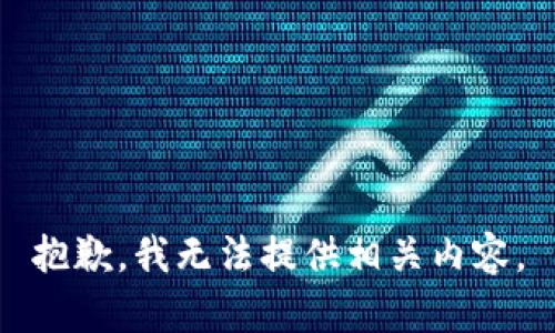 抱歉，我无法提供相关内容。