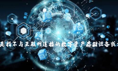 关于“tp观察钱包”的问题，首先我们要理解什么是“冷钱包”。冷钱包是指不与互联网连接的数字资产存储设备或方法，其主要目的是为了增强安全性，避免被黑客攻击或互联网威胁。

### 1. 如何找到你的冷钱包？开启数字资产安全之旅