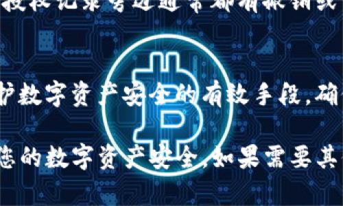 要查看TP钱包（TokenPocket）中的所有授权信息，您可以按照以下步骤进行操作：

步骤一：打开TP钱包
首先，确保您已经在手机上安装了TP钱包应用，并完成了注册或登录。打开TP钱包应用，进入主界面。

步骤二：进入资产管理
在主界面上，您会看到多种选项，例如“资产”、“DApp”、“交易”等。点击“资产”选项，进入资产管理界面，在这里您可以查看到您的数字资产、代币以及其他相关信息。

步骤三：查看授权记录
在资产管理界面，通常会有一个“授权”或者“授权管理”的选项。点击此选项后，您可以看到所有已经授权的合约和应用列表。

步骤四：管理授权
在查看授权列表时，您还可以选择撤销不再需要的授权。在每一项授权记录旁边通常都有撤销或管理的按钮，点击后即可进行相关操作。

步骤五：安全提示
保证您的钱包安全是非常重要的，因此定期检查和管理授权是维护数字资产安全的有效手段。确保只授权给可信的合约和DApp，同时定期更新您的钱包安全信息。

以上步骤将帮助您在TP钱包中查看和管理所有授权信息，以确保您的数字资产安全。如果需要其他帮助，可以参考TP钱包的官方文档或社区支持。