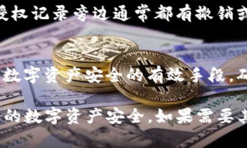 要查看TP钱包（TokenPocket）中的所有授权信息，您可以按照以下步骤进行操作：

步骤一：打开TP钱包
首先，确保您已经在手机上安装了TP钱包应用，并完成了注册或登录。打开TP钱包应用，进入主界面。

步骤二：进入资产管理
在主界面上，您会看到多种选项，例如“资产”、“DApp”、“交易”等。点击“资产”选项，进入资产管理界面，在这里您可以查看到您的数字资产、代币以及其他相关信息。

步骤三：查看授权记录
在资产管理界面，通常会有一个“授权”或者“授权管理”的选项。点击此选项后，您可以看到所有已经授权的合约和应用列表。

步骤四：管理授权
在查看授权列表时，您还可以选择撤销不再需要的授权。在每一项授权记录旁边通常都有撤销或管理的按钮，点击后即可进行相关操作。

步骤五：安全提示
保证您的钱包安全是非常重要的，因此定期检查和管理授权是维护数字资产安全的有效手段。确保只授权给可信的合约和DApp，同时定期更新您的钱包安全信息。

以上步骤将帮助您在TP钱包中查看和管理所有授权信息，以确保您的数字资产安全。如果需要其他帮助，可以参考TP钱包的官方文档或社区支持。