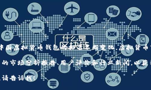 截至2023年10月，由于相关的政策、市场变化和技术发展，中国虚拟货币钱包的排名不断变化。虚拟货币市场受多种因素影响，包括监管法律、用户需求、技术创新等。

如果你有兴趣了解具体的虚拟货币钱包排名，建议查看最新的市场分析报告、用户评价和行业新闻，以获得最新的信息。

如果需要详细的分析或想进一步探讨某个特定钱包的特点，请告诉我！