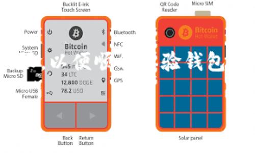 要在TP钱包中设置读取相册，您需要按照以下步骤进行操作：

步骤一：打开TP钱包应用
首先，确保你已经在手机上下载并安装了TP钱包应用。如果您尚未安装，请前往应用商店进行下载并安装。

步骤二：进入设置菜单
打开TP钱包应用后，找到并点击屏幕右上角的“设置”图标。通常，这个图标看起来像一个齿轮，点击后会进入设置菜单。

步骤三：查看权限设置
在设置菜单中，您会看到多个选项。请寻找“权限管理”或“隐私设置”的选项。点击进入此选项以管理应用对您手机的权限。

步骤四：启用相册访问权限
在权限管理界面中，您会看到TP钱包所需的各种权限列表，包括相机、位置、相册等。找到“相册”或“照片”权限，并确保该权限已启用。这将允许TP钱包访问您的相册内容。

步骤五：确认更改并测试
启用相册权限后，返回主界面，您可以尝试在TP钱包中选择相关功能，比如上传头像或进行图像识别等，以确认应用是否能够成功读取您的相册内容。

步骤六：若权限未生效，重启应用或设备
如果您发现TP钱包依然无法读取相册，尝试重启该应用，或重启您的手机，以确保权限设置生效。

总结
通过以上步骤，您就能成功设置TP钱包读取相册的权限。确保每次使用此功能时，您都已授予正确的权限，以便顺利体验钱包的各项服务。如果您在过程中遇到任何问题，可以参考app的帮助中心或者联系客服寻求进一步的帮助。

这样就可以顺利设置TP钱包的相册读取权限啦！