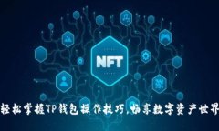 轻松掌握TP钱包操作技巧，畅享数字资产世界