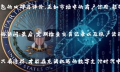 关于“T P钱包授权薄饼是否安全”这个问题，其