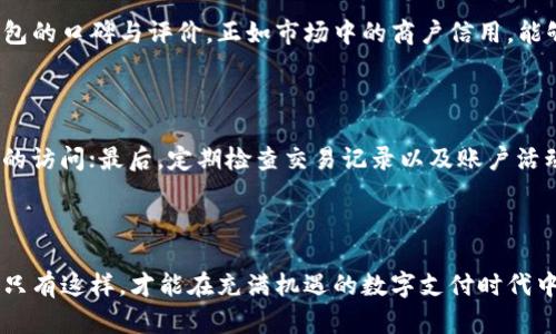 关于“T P钱包授权薄饼是否安全”这个问题，其实涉及多个方面的考量，包括技术安全、用户隐私以及平台信誉等。在现代数字支付快速发展的背景下，人们越来越依赖于手机钱包和在线支付工具，因此了解它们的安全性显得尤为重要。

一、什么是T P钱包授权薄饼？

首先，我们需要明确“T P钱包授权薄饼”的含义。可以理解为在T P钱包这款数字支付应用中，用户通过授权某些服务或功能，使得相关商户或服务能够访问用户的支付账户，从而完成交易。这种方式就像是给了商家一把“钥匙”，让他们能够更方便地为你提供个性化服务。

二、薄饼的安全性

从安全的角度来看，T P钱包的设计团队通常会根据当前最先进的技术标准来构建系统，包括数据加密、实名认证等措施。想象一下，一栋高耸入云的摩天大楼，其外表华丽，而大楼的安全系统也必不可少，包括先进的监控设备、健全的出入管理制度等。这意味着，尽管外面可能会有各种风险，但只要投资合理的安全设施，内部的每一个人都能放心生活。

三、用户隐私的保护

在使用T P钱包授权薄饼时，用户的隐私问题不可小觑。每一次授权，都可能意味着你的支付习惯、购物偏好乃至个人信息都在被收集。如果说你的购物习惯就像摊在桌子上的牌局，其他人未必能看到你手中的牌，但只要越过这道屏障，潜在的危险便随之而来。因此，在使用这类支付工具时，认真阅读隐私政策和用户协议，确保你的数据不会被不当使用，是非常重要的。

四、平台信誉的重要性

除了软件本身的安全机制，平台的信誉也具有举足轻重的地位。想象一下，在一个繁华热闹的市场中，哪怕有最闪亮的招牌，也难以掩饰质量低劣的商品。而T P钱包的口碑与评价，正如市场中的商户信用，能够直接影响到用户的安全感。在选择使用这种支付方式之前，查阅一些用户的评价、反馈以及专业的测评报告是值得推荐的。

五、如何提升使用安全感？

通过一些简单的步骤，用户可以有效提升在使用T P钱包授权薄饼时的安全感。首先，务必设置复杂且不易猜测的密码；其次，开启两步验证功能，以防止未经授权的访问；最后，定期检查交易记录以及账户活动，及时发现并应对潜在的安全隐患。这些就像为自己的房子加上多重保险锁，纵使外界的风险频繁，也能为自己的财产保驾护航。

总结

总体而言，T P钱包授权薄饼的安全性并非一概而论。用户需要在选择之前，为自己做好充分的功课，包括对平台的了解、对个人隐私的重视及对安全措施的实施。只有这样，才能在充满机遇的数字支付时代中，保护好自己的利益，享受便捷生活所带来的乐趣。