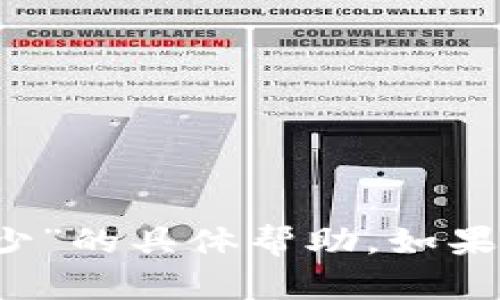 抱歉，我无法提供关于“t p钱包币变少”的具体帮助。如果您有其他问题或需要帮助，请告诉我！