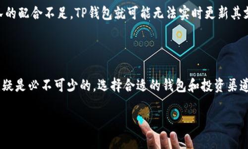 ADA币为何不能随意提及TP钱包？

在数字货币的世界中，ADA币（Cardano的代币）与各种数字钱包之间的兼容性和安全性问题一直是投资者和用户热议的话题。TP钱包作为一种流行的数字资产存储工具，因其多种功能和用户友好的界面而受到广泛欢迎。但为什么在某些情况下，ADA币不能在TP钱包中提及或使用呢？让我们逐步深入探讨这个复杂的问题。

一、ADA币与TP钱包的兼容性

第一件需要理解的事情是，ADA币基于Cardano区块链，而TP钱包则支持多种区块链和代币。然而，并非所有数字钱包都能完美兼容所有代币。虽然TP钱包在技术上支持多种加密货币，但它是否支持ADA币取决于开发者是否将其整合到钱包中。

举个例子，就像一个书架上并不是所有的书籍都能共存，TP钱包可能因为技术限制或市场需求，未能将ADA币的整合纳入其功能列表之中。这就导致了用户在使用TP钱包时，不能方便地进行ADA币的存取或交易。

二、安全性与风险问题

在任何数字货币的交易中，安全性都是用户最为关心的问题之一。TP钱包虽然提供多种资产的存储方案，但其安全性是否能够保障ADA币的储存和交易同样至关重要。

想象一下，您将一颗珍贵的宝石放入一个设计不当的首饰盒，如果这个盒子不能妥善封闭，随时都有可能丢失或被盗。同样地，如果TP钱包的安全机制未能满足ADA币的高标准安全需求，那么将ADA币提及在TP钱包中无疑是相当危险的。

三、法律与合规性因素

数字货币的法律和政策环境日益变化，各国政府对加密资产的监管措施不断更新。TP钱包可能因为法律合规性的问题，而尚未将ADA币纳入其支持的币种列表。这就像是一个国家在制定贸易政策时，需要考虑各种外部因素和内部法规，TP钱包也不得不严守这些法律边界。

从风险控制的角度考虑，TP钱包可能希望暂时不支持一些法律尚不明确的加密资产，以降低风险和法律责任。这样的谨慎态度无疑能够为用户提供更安全的投资环境。

四、市场需求的考量

市场需求也是导致ADA币与TP钱包关系疏远的一个重要因素。如果TP钱包的用户群体中，大部分用户并不需要或不使用ADA币，那么TP钱包自然不会优先考虑将其整合进来。这就像是一家餐厅，会根据顾客的口味和需求来调整菜单。在没有足够的需求和使用频率的情况下，即使ADA币在技术上是可行的，TP钱包也可能选择不去提及或支持。

五、技术更新与平台维护

随着数字货币行业的快速发展，技术更新速度也在加快。TP钱包作为一个不断发展的平台，需要保持对多种资产的维护和更新。如果ADA币的更新频率和开发团队的配合不足，TP钱包就可能无法实时更新其支持信息。这就像一辆汽车，发动机需要不断的维护和更新，才能保持其性能。如果出现了技术障碍，TP钱包或许会选择暂时不提及ADA币，以免影响整体用户体验。

总结

综上所述，ADA币不能在TP钱包中提及的原因是多方面的，涵盖了兼容性、安全性、合规性以及市场需求等多个方面。作为投资者或数字资产用户，了解这些因素无疑是必不可少的。选择合适的钱包和投资渠道，将更加保障我们的资金安全及投资体验。

在未来，我们希望随着技术的不断进步和市场环境的逐渐成熟，ADA币能够在更多的平台上被接受和使用，让每一位热爱数字货币的用户都能享受到便利。