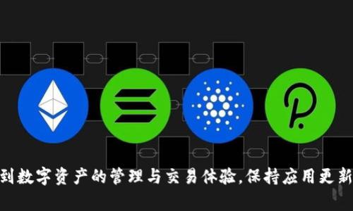 TP钱包闪退是一种常见的问题，通常指的是在使用TP钱包应用时，软件突然关闭或崩溃，导致用户无法顺利进行交易或查询信息。这种情况令人沮丧，因为它可能影响到用户的数字资产管理和交易体验。我们将深入探讨TP钱包闪退的可能原因以及解决措施，使用户能够更好地理解和应对这一问题。

一、闪退的可能原因

TP钱包的闪退问题可能由多种因素引起，以下是一些常见的原因：

h41. 软件冲突/h4
在某些情况下，TP钱包与其他应用程序可能发生冲突。例如，与安全软件或其它金融应用同时运行时，可能会引发系统错误，导致TP钱包崩溃。

h42. 版本问题/h4
应用程序的旧版本可能存在未修复的漏洞，导致在特定情况下崩溃。用户应确保TP钱包已更新至最新版本，以获得更好的用户体验和安全保障。

h43. 内存不足/h4
若设备的运行内存或存储空间不足，当用户尝试打开TP钱包时，设备可能无法加载全部资源，最终导致应用崩溃。此时，清理不必要的文件和应用可以有所帮助。

h44. 网络连接不稳定/h4
TP钱包需要稳定的网络连接以进行交易和数据更新。如果网络信号较差，可能导致加载失败或应用设置的不稳定，进而引发闪退现象。

h45. 操作系统兼容性/h4
不同版本的操作系统对应用程序的支持程度不同。某些新版本的TP钱包可能与老旧的操作系统不兼容，导致闪退。因此，用户需要检查设备的操作系统版本，并及时进行更新。

二、如何解决TP钱包闪退问题

面对TP钱包的闪退问题，用户可以采取几种方法进行解决：

h41. 更新应用程序/h4
定期检查应用商店，确保你的TP钱包是最新版本。开发者经常会针对已知问题发布更新，以改进应用程序的稳定性。

h42. 清理设备/h4
清理设备上的不必要文件和缓存，可以释放存储空间，提升设备性能。使用一些清理工具可以帮助用户轻松管理存储空间。

h43. 重启设备/h4
重启手机或平板设备往往可以解决许多小故障，恢复设备的正常运行状态。闪退后，尝试重启一下设备再重新打开TP钱包。

h44. 调整网络设置/h4
确保网络连接正常，可以尝试更换Wi-Fi网络或切换数据流量，如果可能，避免在信号较弱或不稳定的环境中使用TP钱包。

h45. 联系客服/h4
如果以上方法均未能解决问题，用户可以联系TP钱包的客服。在联系客服时，提供详细的闪退情况，包括操作步骤、使用的手机型号以及操作系统版本，有助于技术人员更快定位问题。

三、预防闪退的重要性

TP钱包闪退所带来的不仅是使用上的不便，还可能对用户的数字资产安全构成威胁。尤其是在交易高峰期，闪退可能导致交易失败或延迟，给资产管理带来风险。因此，积极采取措施预防闪退，提升用户体验，具有重要的意义。

h41. 定期进行技术检查/h4
对应用程序进行定期的性能检查，包括版本更新、安全漏洞扫描等，能够有效降低出现闪退问题的几率。

h42. 选择合适的手机配置/h4
用户在选择手机时，推荐选择配置较高、性能较强的设备，以提升使用TP钱包的稳定性和流畅性。

h43. 加强对网络的管理/h4
用户应关注自己的网络环境，尽量在信号良好的环境中使用TP钱包，避免因信号不佳引起的不必要的闪退问题。

结语

TP钱包闪退问题虽然在使用中常常遇到，但通过了解闪退的原因以及采取相应的解决措施，用户可以在很大程度上避免因此影响到数字资产的管理与交易体验。保持应用更新、设备性能以及注意网络环境，都是确保TP钱包顺畅使用的有效手段。希望每位用户都能顺利、安全地进行数字资产的管理与交易。