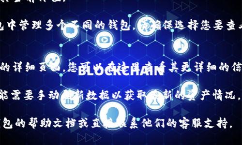 要查看您的TP钱包（Trust Protocol Wallet）的总资产，您可以按照以下步骤操作：

1. **打开TP钱包应用**：在您的手机或设备上找到并启动TP钱包应用。

2. **登录账户**：如果您还没有登录，请输入您的钱包地址或私钥进行登录。

3. **查看资产总览**：
   - 通常，在主界面会有一个资产总览页面，显示您所有代币的总资产及其价值。 
   - 您可能会看到每种加密货币的图标、名称及其当前价值。

4. **选择钱包类型（如有多个）**：如果您在TP钱包中管理多个不同的钱包，请确保选择您要查看的具体钱包，通常可以在界面中切换不同的钱包。

5. **查看详细信息**：
   - 点击每个代币图标，通常会带您进入该代币的详细页面，您可以在这里查看其更详细的信息，比如持有数量、历史交易等。

6. **刷新数据**：由于市场价格会实时变化，您可能需要手动刷新数据以获取最新的资产情况。

如果您在使用过程中遇到任何问题，可以查看TP钱包的帮助文档或直接联系他们的客服支持。