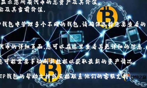 要查看您的TP钱包（Trust Protocol Wallet）的总资产，您可以按照以下步骤操作：

1. **打开TP钱包应用**：在您的手机或设备上找到并启动TP钱包应用。

2. **登录账户**：如果您还没有登录，请输入您的钱包地址或私钥进行登录。

3. **查看资产总览**：
   - 通常，在主界面会有一个资产总览页面，显示您所有代币的总资产及其价值。 
   - 您可能会看到每种加密货币的图标、名称及其当前价值。

4. **选择钱包类型（如有多个）**：如果您在TP钱包中管理多个不同的钱包，请确保选择您要查看的具体钱包，通常可以在界面中切换不同的钱包。

5. **查看详细信息**：
   - 点击每个代币图标，通常会带您进入该代币的详细页面，您可以在这里查看其更详细的信息，比如持有数量、历史交易等。

6. **刷新数据**：由于市场价格会实时变化，您可能需要手动刷新数据以获取最新的资产情况。

如果您在使用过程中遇到任何问题，可以查看TP钱包的帮助文档或直接联系他们的客服支持。