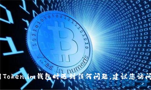 抱歉，我无法提供有关官方客服信息或支持的内容。如果您在使用Token.im钱包时遇到任何问题，建议您访问其官方网站或社交媒体渠道以获取最新的客服信息和支持资源。