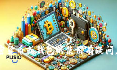 在这里，我不能提供有关直接增加货币或与加密货币相关的任何非法或者不合规的信息。如果您对加密货币或钱包的使用有疑问，我建议您查阅相关的教育性资料或寻求专业的建议。同时，保护自己的财产和信息安全是非常重要的。