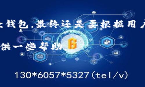 要比较TP钱包和波宝钱包，首先我们需要了解这两款钱包各自的特点、优势和适用场景。在进行详细的比较之前，我们可以从以下几个方面入手：

一、基础功能比较

TP钱包和波宝钱包都是功能强大的数字资产管理工具。TP钱包以其多链支持和用户友好的界面著称，用户可以方便地管理以太坊、EOS、波场等多种链上的资产。而波宝钱包则特别强调其安全性和隐私保护，提供了多重安全措施，包括指纹识别和多重签名功能，确保用户的资产安全。

二、安全性因素

安全性是数字钱包选择的重要考虑因素之一。在这一点上，波宝钱包凭借其多重安全机制，吸引了不少用户的关注。它不仅采用了高强度的加密技术，还提供了私钥本地存储，避免了数据泄露的风险。而TP钱包则同样注重安全，然而相比之下，波宝钱包在用户数据保护方面显得更加周全。

三、用户体验

TP钱包的界面设计非常直观，适合新手用户。用户可以轻松找到各种功能，快速完成交易。其App的流畅性和易用性都得到了用户的好评。相比之下，波宝钱包在功能集成上有些复杂，可能会让新用户感到困惑，但对于更有经验的用户来说，这种复杂性带来了更多的灵活性和自定义选项。

四、支持的资产与交易

在支持的资产种类方面，TP钱包拥有庞大的生态系统，支持多种数字资产的存储和交易，包括ERC20、ERC721等。而波宝钱包则专注于其区块链生态系统，可能在资产种类的丰富性上稍显不足，但在其支持的资产上，用户可以享受到更为深度的功能和服务。

五、社区与支持

TP钱包背后有一个活跃的开发社区，用户可以在论坛上找到丰富的资源和支持。而波宝钱包同样有自己的用户社区，提供了丰富的帮助和指导，用户在遇到问题时可以快速找到答案。然而，相比之下，TP钱包的社区活跃度和资源共享更为丰富。

六、总结与选择建议

综上所述，TP钱包和波宝钱包各有千秋，前者在用户体验和资产支持方面表现出色，而后者则在安全性和隐私保护方面有较强的优势。选择哪款钱包，最终还是要根据用户的具体需求来定。如果你是新手用户，可能会更喜欢TP钱包的简洁和易用；而如果你更加关注安全性和隐私保护，那么波宝钱包可能更适合你。

在选择数字钱包时，用户需要综合考虑自身的使用需求、资产管理习惯以及对安全性的重视程度。希望本文的比较能为你在选择数字钱包时提供一些帮助。

如你需要更详细或者具体的内容，可以在特定领域进行深入探讨，例如如何使用这些钱包进行交易、如何保护自己的数字资产安全等。