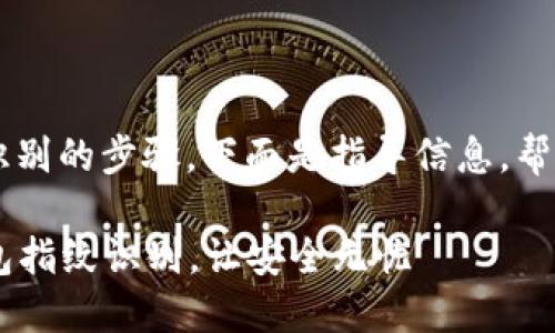 关于T P钱包取消指纹识别的步骤，下面是指导信息，帮助您顺利实现设置调整。

### 轻松取消T P钱包指纹识别，让安全无忧