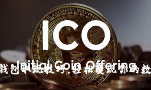 掌握TP钱包取现技巧，轻松变现你的数字资产！