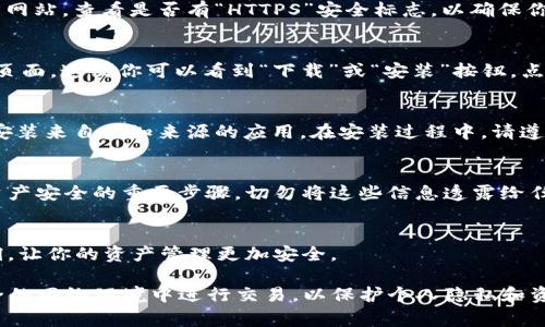 下载正版的TP钱包通常可以通过以下几个步骤进行。TP钱包是一款支持多种区块链资产管理的钱包应用，确保你下载的是官方版本是确保安全和功能完整的关键。以下是下载TP钱包的指南：

第一步：选择官方渠道
首先，最佳的下载方式是通过官方渠道。这意味着你应访问TP钱包的官方网站或受信任的应用商店，如苹果App Store或Android的Google Play Store。通过官方渠道下载可以有效避免恶意软件和假冒应用程序带来的风险。

第二步：访问官方网站
如果选择通过官网下载，你可以在浏览器中输入TP钱包的官方网站URL。确保在搜索引擎中找到的链接确实是官方网站，查看是否有“HTTPS”安全标志，以确保你访问的是安全的网站。

第三步：下载应用
在官网上，通常会在首页或“下载”页面提供相关链接。点击合适的下载链接，你的设备会同样引导你到应用商店的页面。这里你可以看到“下载”或“安装”按钮，点击即可开始下载。

第四步：根据设备进行安装
对于iOS设备，等待下载完成后，应用会自动安装在你的手机上；而对于Android设备，下载完成后，你可能需要允许安装来自未知来源的应用。在安装过程中，请遵循屏幕上的提示，确保所有权限都已正确设置。

第五步：创建或者导入钱包
安装完成后，打开TP钱包，按照指示创建新的钱包或导入已有钱包。确保妥善备份你的私钥和助记词，这是保护你资产安全的重要步骤。切勿将这些信息透露给任何人！

第六步：保持应用更新
下载后，请定期检查应用更新，以确保你使用的是最新版的TP钱包。这不仅能提供新功能，还能修复潜在的安全漏洞，让你的资产管理更加安全。

通过以上步骤，你就可以安全地下载并使用TP钱包了。使用TP钱包进行资产管理时，请时刻保持警惕，避免在不安全的网络环境中进行交易，以保护个人隐私和资产安全。如果你在下载或使用过程中遇到任何问题，可以随时查阅 TP钱包的客户支持或社区论坛，获取更多帮助。