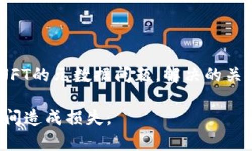 在了解TP钱包显示不了NFT图像的问题之前，我们首先需要确认一些基础知识和步骤。TP钱包作为一种数字资产管理工具，允许用户存储、转账和管理多种数字货币及NFT（非同质化代币）。然而，有时用户可能会遇到NFT图像不显示的情况。这里，我们将详细探讨可能的原因及对应的解决方案。

1. NFT图像不显示的常见原因

首先，我们需要明确是什么导致TP钱包无法显示NFT的图像。这些问题可能包括：

ul
    listrong网络连接问题：/strong如果用户的网络连接不稳定或非常缓慢，可能影响到TP钱包加载NFT图像的能力。/li
    listrong钱包数据未同步：/strong有时TP钱包可能需要一些时间来同步区块链数据。如果用户刚刚添加了NFT，可能需要等待数据完成加载。/li
    listrongNFT的元数据问题：/strongNFT的图像通常存储在区块链外部，一些市场或平台可能没有正确保存这些图像的链接。/li
    listrong版本问题：/strong如果用户的TP钱包版本过旧，可能会导致不兼容的问题，无法正确显示NFT图像。/li
/ul

2. 解决方法

针对以上几种可能的原因，以下是一些可行的解决方案：

h42.1 检查网络连接/h4
确保你的设备连接到一个稳定的网络。可以尝试重启路由器或者切换网络连接方式，比如从Wi-Fi切换到移动数据。

h42.2 重启TP钱包/h4
有时，仅仅是应用程序的故障。关闭TP钱包应用，然后重新打开，查看图像是否可以正常显示。

h42.3 更新TP钱包/h4
前往应用商店检查TP钱包是否有可用的更新版本。安装最新版本可以解决许多兼容性问题，并提高应用的稳定性。

h42.4 手动刷新NFT列表/h4
在钱包的NFT管理部分，通常会有“刷新”选项，尝试点击它，以手动更新资产的显示。

h42.5 检查NFT的链接/h4
如果你在交易所或某个平台上购买的NFT，可以尝试查看该NFT的具体信息，确保图像链接是有效的。

3. 深入理解NFT图像背后的技术

NFT图像的存储和显示涉及到一些复杂的技术。大多数NFT使用a href=