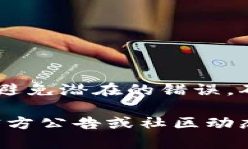 中本聪和比特币的相关话题引发了许多人的兴趣，而在如今的加密货币世界中，“质押”成为了频繁出现的术语。如果你在使用TP钱包进行比特币质押，并希望了解如何赎回，那么请继续阅读。以下是关于中本聪和TP钱包质押的一些详细信息，以及赎回操作的具体步骤。

什么是TP钱包？
TP钱包是一个用户友好的加密货币钱包，它支持多种数字资产的存储、管理和交易。在这个平台上，用户不仅可以安全地保存他们的比特币和其他加密货币，还可以进行质押（Staking）来获得一定的收益。质押意味着将你的加密货币锁定在钱包中，以支持区块链网络的运营，同时赚取相应的奖励。

比特币质押的基本概念
质押是目前加密货币领域的一种流行做法，它利用持有的数字资产为区块链网络提供支持，通常会获得一定的利息。尽管比特币的主要共识机制是工作量证明（PoW），而非质押，但许多其他代币（如以太坊2.0）正在采用这种机制。许多加密货币平台也为质押功能提供了支持，以鼓励用户持币并参与网络。

如何在TP钱包进行比特币质押
在TP钱包中进行质押通常需要几个简单的步骤。首先，你需要下载并安装TP钱包，然后创建或导入你的钱包账户。完成这些步骤后，你可以将比特币转入钱包。然后选择质押选项，并按照提示选择质押的数量和期限。质押过程完成后，你的资产将被锁定，同时开始获得奖励。

赎回质押资产的步骤
当你决定赎回质押的比特币时，具体步骤如下：
ol
    listrong打开TP钱包/strong：在你的设备上启动TP钱包应用。/li
    listrong登录账户/strong：输入你的登录信息，确保你进入了个人钱包界面。/li
    listrong导航到质押部分/strong：在主菜单中找到质押或权益部分。这通常可以在资产管理或投资页面找到。/li
    listrong选择赎回选项/strong：在质押界面，你应该会看到一个“赎回”或“取回”选项。点击它。/li
    listrong确认赎回/strong：系统将要求你确认赎回的数量，确保准确后再次确认。/li
    listrong等待处理/strong：赎回请求提交后，通常需要一些时间来处理。在这段时间内，你可以在界面中查看请求的状态。/li
    listrong查看到账/strong：一旦赎回完成，你将自动收到质押资产，资金将被解锁并转回你的可用余额。/li
/ol

赎回注意事项
虽然赎回过程通常非常简单，但在进行之前，有一些事项需要注意：
ul
    listrong赎回时间限制/strong：某些平台可能会对质押资产的赎回设置时间限制。在特定的质押期限内，资产可能无法赎回。/li
    listrong手续费/strong：赎回操作可能会涉及一定的手续费，确保理解这些费用，以免造成不必要的损失。/li
    listrong奖励计算/strong：在赎回之前，要清楚你在质押期间所获得的奖励是否会因赎回而受到影响。/li
    listrong安全性/strong：确保你的钱包和设备保持安全，防止未授权的访问。/li
/ul

结论
通过TP钱包进行比特币质押可以为投资者带来额外的收益，但在选择赎回时间和方式时需谨慎。理解相关步骤和注意事项，可以有效帮助用户避免潜在的错误，确保资产安全并顺利完成赎回。

在加密货币市场中，保持信息的准确性与时效性至关重要。随着技术的进步，质押的方式和流程可能会有所变化，因此建议定期查看TP钱包的官方公告或社区动态，以获取最新的信息。同时，安全管理自己的资产信息和密码是每一位投资者应该知道的基本原则。