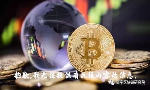 抱歉，我无法提供有关该内容的信息。