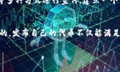 在TP钱包发布币的过程涉及几个步骤，从创建智能