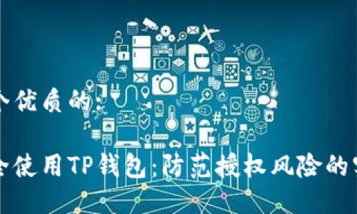 思考一个优质的:

如何安全使用TP钱包：防范授权风险的实用指南