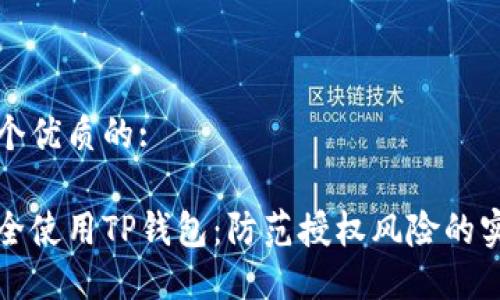 思考一个优质的:

如何安全使用TP钱包：防范授权风险的实用指南