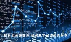 轻松兑换猪猪币！把握数字财富的新时代