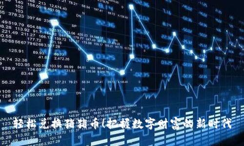 轻松兑换猪猪币！把握数字财富的新时代