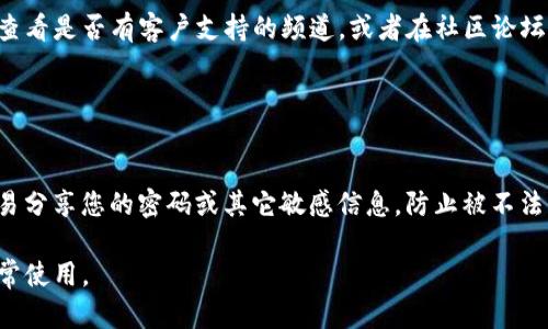 如果TP钱包在iOS设备上无法使用，您可以尝试以下步骤来解决问题。请注意，这些建议适用于一般的问题排查。

### 1. 确认应用是否更新

检查TP钱包的版本
首先，确保您安装的TP钱包是最新版本。打开App Store，搜索“TP钱包”，查看是否有可用的更新。如果有，点击“更新”获取最新版本，这样可以确保您享受最新的功能和 bug 修复。

### 2. 检查网络连接

确保网络连接正常
TP钱包需要稳定的网络连接才能正常工作。检查您的Wi-Fi或移动数据连接是否正常。您可以尝试打开其他应用或网页，确保您的网络是在线的。如果网络不稳定，尝试重启路由器或切换到另一种网络。

### 3. 重启应用和设备

重新启动TP钱包和设备
有时候，简单的重启可以解决问题。先完全关闭TP钱包，然后重新打开应用。如果问题依然存在，尝试重启您的iOS设备。按住电源按钮，滑动关闭，然后再打开设备，看看问题是否解决。

### 4. 清除应用的缓存数据

清除TP钱包的缓存
虽然iOS不提供像Android那样的清除缓存功能，但您可以尝试卸载TP钱包，然后重新下载安装。这会清除任何可能导致应用崩溃或无法使用的缓存数据。

### 5. 检查iOS系统更新

确保系统是最新的
有时，TP钱包可能会与老旧的iOS版本不兼容。前往“设置”  “通用”  “软件更新”，确保您的设备是最新的。如有更新，请下载并安装最新的iOS版本。

### 6. 联系客服支持

获取TP钱包支持
如果尝试了以上步骤但TP钱包仍然无法使用，您可以访问TP钱包的官方网站，查看是否有客户支持的频道，或者在社区论坛上寻求帮助。也可以通过社交媒体平台联系他们的客服，寻求专业的解决方案。

### 7. 注意安全性

确保账户安全
在解决TP钱包问题时，请确保您妥善保护自己的账户信息和私钥。尽量不要轻易分享您的密码或其它敏感信息，防止被不法分子利用。

以上是一些常见的故障排除步骤，希望能帮助您恢复TP钱包在iOS设备上的正常使用。