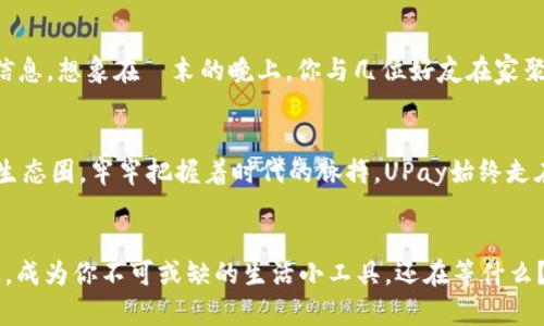   安全便捷，尽在掌握：立即下载UPay钱包，开启智能生活新篇章 / 
 guanjianci UPay钱包, 下载, 智能支付 /guanjianci 

打开数字生活的大门
在这个快节奏的时代，传统的纸币和硬币似乎渐渐被新兴的数字货币所取代，其中UPay钱包就是一颗耀眼的明星。这款钱包不仅为我们提供了便捷的支付解决方案，还将我们的资金安全性提升到一个新的层次。想象一下，当你走在熙熙攘攘的街道上，手中轻轻一刷，便可以完成购物，无需再为找零而烦恼，这便是UPay钱包所带来的生活便捷。

UPay钱包的多功能性
UPay钱包就像一位全能助手，可以满足用户在不同场景下的各种需求。无论是在周末的家庭聚会，还是在与朋友的轻松午餐中，你都可以轻松通过UPay进行分账或支付餐费，避免了以往那种尴尬的抢付款局面。同时，用户还可以在UPay钱包中轻松管理自己的消费记录，使得精打细算变得更加轻松和愉快，真正实现个人财富的高效管理。

安全性：数字交易的护航者
安全性是UPay钱包的核心优势之一。通过高强度的加密技术，UPay能确保每一笔交易都如同在万里长征的第一步般稳健有序。无论是你在黎明时分的咖啡馆购买一杯香浓的拿铁，还是在夜晚电脑前进行网上购物，UPay都在为你的资金保驾护航，确保黑客与欺诈行为无处立足。

便捷的下载体验
想要体验UPay钱包的高度便利，首先，你需要一步步走入下载之旅。下载UPay钱包非常简单，你只需在手机的应用商店中搜索“UPay”，点击“下载”按钮，这就像晨雾中的老桥，尽显简约又不失优雅。随着下载的完成，UPay钱包将被轻松引入你的生活。就在此时，想象手机屏幕上的UPay图标，它不仅仅是一个软件，更是一座通往未来的桥梁。

如何注册和使用UPay钱包
下载完成后，启动UPay钱包，用户需要进行简单的注册流程。输入基本信息后，便可开始添加个人银行卡或信用卡进行绑定。就像秋日的阳光洒在公园的树叶上，温暖而细腻，UPay钱包的每一步都设计得极为人性化，让用户在使用过程中没有一丝的不适。在完成绑定后，你便可以进行快捷支付、查看账户余额、管理消费记录、设置预算等多项功能，生活的每一处细节都能被微笑所点亮。

丰富的优惠和活动
使用UPay钱包，你不仅仅是在进行日常的支付，更是开启了一扇通往丰富生活的窗口。从购物打折到节假日特惠，各种令人心动的优惠活动接踵而至，仿佛是在等候你这个精打细算的消费者。每当你在商店中使用UPay完成支付的那一刻，便能感受到钱包给你带来的实实在在的优惠，犹如花园中盛开的鲜花，艳丽又芬芳。

社区与服务的无缝连接
UPay不仅是数字支付工具，更是连接广大用户的社交网络。在UPay钱包的社区功能中，你可以与朋友分享自己的消费体验，通过互相推荐发现更好的商家和实时的优惠信息。想象在週末的晚上，你与几位好友在家聚会，互相分享各自通过UPay所发现的绝佳商家和优惠，轻松地纷纷加入数字生活的行列，这便是UPay所希冀的生活小圈子。

未来已来：UPay钱包的愿景
展望未来，UPay钱包将继续致力于丰富用户的体验和服务。除了基础的支付功能，UPay还计划融合更多的生活服务，如线上购物、外卖订餐、旅游预定等，构建完整的数字生态圈。牢牢把握着时代的脉搏，UPay始终走在数字化生活的前沿，为每一位用户都带来更便捷、更高效、更安全的生活方式。

结语：行动起来，加入UPay钱包的行列
现在，下载UPay钱包，开启你的智能生活，排除生活中的琐碎，从此让支付变得轻松而愉快。无论是日常购物、社交聚会、还是个人财务管理，UPay钱包都将陪伴在你的身边，成为你不可或缺的生活小工具。还在等什么？行动起来，加入UPay钱包的行列，一起感受数字生活的魅力吧！