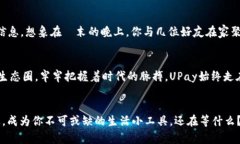   安全便捷，尽在掌握：立即下载UPay钱包，开启