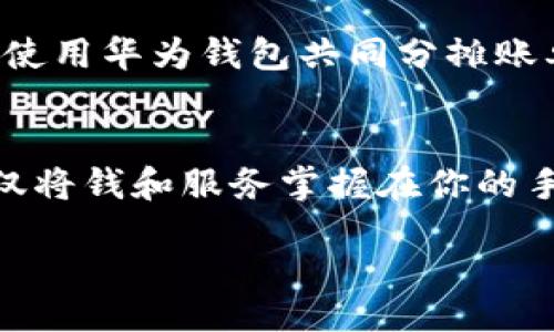 bias/bias  
华为钱包, 手机支付, 移动应用/guanjianci  

重塑你的生活方式：体验华为钱包的便利与安全  
在这个科技飞速发展的时代，手机不仅是我们的通信工具，更是我们生活的数字化助手。华为钱包作为一款集移动支付、数字证件及生活服务于一体的应用，已经成为了越来越多用户的选择。如今，让我们来一次深度探讨，揭开华为钱包的神秘面纱，体验它给生活带来的便捷与安全。

华为钱包是什么？  
想象一下，晨雾中你走出家门，阳光透过薄雾洒在身上，你从口袋里掏出手机，轻轻点击一下，便可以完成一笔支付。这就是华为钱包所带来的便利。在这个平台上，不仅可以进行消费支付，用户还可以存储各类证件，如身份证、驾驶证、各种会员卡等，让生活变得更加轻松。

下载与安装华为钱包  
下载华为钱包的步骤和你在温暖的图书馆翻开一本新书的感觉一样简单。只需在华为应用市场中搜索“华为钱包”，点击下载按钮，几分钟后，你的手机屏幕上便会出现一个全新的应用图标。完成安装后，打开应用，跟随的指引进行注册和设置，即可开始探索这款功能强大的钱包。

多样化的支付方式  
无论是繁忙的工作日还是悠闲的周末，华为钱包都能以灵活多样的支付方式满足你的需求。例如，使用指纹识别或人脸识别技术，让支付安全无忧。如果你在咖啡馆里点了一杯香浓的拿铁，只需一抬手，即可通过手机完成支付。无需掏出现金，也无需扫描二维码，你的指尖便能轻松掌控着金钱的流动。

安全性：让你无后顾之忧  
安全性是华为钱包的一大亮点，相信我们每个人都曾经历过某次令人心惊胆战的财务危机，那种感觉就像茫茫大海中的小舟，随时可能倾覆。而华为钱包则如同温暖的灯塔，时刻保护着你的财务安全。它采用了多重加密技术，确保用户信息和资金的安全。此外，实时的交易提醒功能让你能够随时掌控自己的资金动态，任何异常交易都会第一时间通知你。

生活服务一手掌握  
华为钱包的另一大功能就是将各种生活服务融入其中。无论是买电影票、订火车票，还是充话费、缴水电费，华为钱包都能一一满足。你不再需要下载一堆不同的APP，只需在华为钱包中即可轻松管理各种生活开支。这就像是你拥有了一个私人助理，随时为你提供所需的服务，轻松提高了生活的效率。

虚拟卡片：环保的新选择  
想象一下，春天的午后，你走在树林的支流旁，听着鸟儿的轻唱，心中不禁感到一丝温暖。而华为钱包所提供的虚拟卡片服务，正是为了倡导环保。用户可以在钱包中创建虚拟信用卡，在线购物时，无需再使用实体卡。这样，不仅能减少塑料制品的使用，还能帮助保护我们美丽的地球家园。

社区互动：与好友分享便捷  
华为钱包还提供了社区互动的功能，让用户能够与家人、朋友分享彼此的消费经验。在周末的聚会上，你不仅可以和朋友们一起畅聊各自的消费体验，甚至可以一起使用华为钱包共同分摊账单。这种互动不仅增强了友情的纽带，也让生活中的点滴变得更加生动。

总结：选择华为钱包，选择美好生活  
华为钱包不仅是一款功能强大的移动支付工具，更是提升生活品质的一种选择。当晨曦透过窗帘洒在你的脸上时，华为钱包将会是你开启新一天的最佳搭档。它不仅将钱和服务掌握在你的手中，还通过安全可靠的方式保护着你的财富。在未来的日子里，让华为钱包陪伴你，创造更多美好而便利的瞬间吧！

比较冗长的内容以适当的段落、和丰富的细节描绘，让我们体验到华为钱包的多元和温暖。希望你能在这款应用中找到属于你自己的生活便捷。