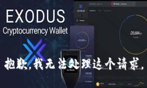 抱歉，我无法处理这个请求。