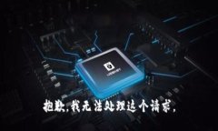 抱歉，我无法处理这个请求。