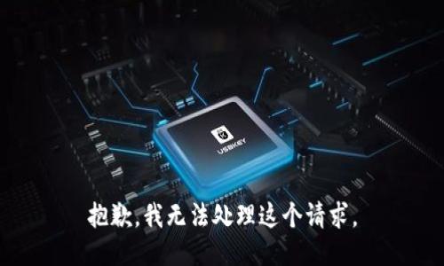 抱歉，我无法处理这个请求。