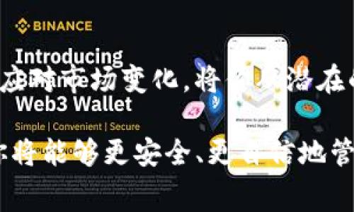 在使用TP钱包（通常指的是一个加密货币钱包）时，有几个关键点需要特别注意，以确保你安全、有序地管理你的数字资产。下面将详细介绍使用TP钱包时的注意事项。

1. 安全性是首要任务
在数字货币的世界里，安全性永远是第一位的。选择TP钱包时，确保你正在下载官方版本，避免不明来源的应用。使用时，保持你的设备和钱包软件更新，以防止安全漏洞被利用。更改默认密码，设置一个强密码，并启用双重身份验证（2FA），这能够为你的账户提供额外的保护层。

2. 备份你的钱包
在你开始使用TP钱包之前，务必对你的私钥和助记词进行详细备份。因为一旦丢失，可能会导致你无法恢复钱包中的资产。可以将其写在纸上，并妥善保管，甚至可以考虑放入保险箱。千万不要将备份信息存储在网络上，如云存储或社交媒体，因为这些地方都容易被网络攻击者访问。

3. 了解交易费用
使用TP钱包进行交易时，了解相关的交易费用是非常重要的。不同的区块链网络对交易的费用结构有所不同。在高峰时段，交易费可能会上涨，预计到稍后再发送交易可能会节省一笔费用。有时，选择速度较慢的交易确认选项可以让你支付更少的费用。

4. 小心购买和兑换服务
很多TP钱包都提供了直接购买和兑换加密货币的功能。在使用这些服务时，一定要仔细阅读条款和条件，确认费率并了解兑换的利弊。选择信誉良好的第三方服务供应商，尽量避免使用那些听起来过于美好的交易机会，因为它们可能隐藏了许多风险。

5. 监控你的资产
定期检查钱包的余额和交易记录。很多TP钱包会提供有关资产变化的通知。保持对自己资产的关注，可以在发现异常交易时及时采取措施。设定预算和投资策略，可以帮助你保留更多的资金并降低潜在的损失。

6. 小额交易，逐步熟悉
对于初学者来说，建议先进行小额交易，以熟悉钱包操作流程和交易机制。这将帮助你在没有太大资金风险的情况下学习如何使用TP钱包。随着你对操作逐渐熟悉，逐步增加交易金额。小心谨慎地操作是保护自己资产的良好习惯。

7. 应对潜在风险
在使用TP钱包和参与加密货币交易时，务必清楚潜在的风险。市场波动性极大，价格有时会上下剧烈变化。时刻保持冷静，不要因一时的市场波动而焦虑或者做出冲动决定。对于各种信息和建议要筛选判断，不轻信任何“必赚”的项目，以免落入诈骗圈套。

8. 学习更多关于加密货币的知识
知识就是力量。在使用TP钱包的过程中，积极学习更多关于加密货币的知识，如区块链技术的基础、各类数字资产的特点，以及市场行情等。通过专业书籍、视频教程和社区论坛等获取信息，可以让你在数字货币的旅程中更为游刃有余。

9. 与社区互动
参与加密货币相关的社区交流，例如在线论坛、社交媒体群组和线下活动，能够让你获取新的见解和经验。分享自己的经验，提问获取答案，这些都在帮助你拓宽视野的同时，加强对数字资产管理的理解。

10. 定期更新使用策略
市场环境变化迅速，因此你的使用策略同样应该有所调整。定期评估自己的投资目标与钱包使用情况，考虑是否需要进行。灵活应对市场变化，将你从潜在的损失中解救出来。

总结来说，使用TP钱包需要关注安全性、交易费用和市场风险等多个方面。通过合理的备份措施、持续学习以及与社区的互动，你将能够更安全、更自信地管理你的数字资产，让你的加密货币之旅变得更加顺利。