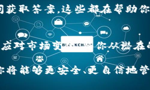 在使用TP钱包（通常指的是一个加密货币钱包）时，有几个关键点需要特别注意，以确保你安全、有序地管理你的数字资产。下面将详细介绍使用TP钱包时的注意事项。

1. 安全性是首要任务
在数字货币的世界里，安全性永远是第一位的。选择TP钱包时，确保你正在下载官方版本，避免不明来源的应用。使用时，保持你的设备和钱包软件更新，以防止安全漏洞被利用。更改默认密码，设置一个强密码，并启用双重身份验证（2FA），这能够为你的账户提供额外的保护层。

2. 备份你的钱包
在你开始使用TP钱包之前，务必对你的私钥和助记词进行详细备份。因为一旦丢失，可能会导致你无法恢复钱包中的资产。可以将其写在纸上，并妥善保管，甚至可以考虑放入保险箱。千万不要将备份信息存储在网络上，如云存储或社交媒体，因为这些地方都容易被网络攻击者访问。

3. 了解交易费用
使用TP钱包进行交易时，了解相关的交易费用是非常重要的。不同的区块链网络对交易的费用结构有所不同。在高峰时段，交易费可能会上涨，预计到稍后再发送交易可能会节省一笔费用。有时，选择速度较慢的交易确认选项可以让你支付更少的费用。

4. 小心购买和兑换服务
很多TP钱包都提供了直接购买和兑换加密货币的功能。在使用这些服务时，一定要仔细阅读条款和条件，确认费率并了解兑换的利弊。选择信誉良好的第三方服务供应商，尽量避免使用那些听起来过于美好的交易机会，因为它们可能隐藏了许多风险。

5. 监控你的资产
定期检查钱包的余额和交易记录。很多TP钱包会提供有关资产变化的通知。保持对自己资产的关注，可以在发现异常交易时及时采取措施。设定预算和投资策略，可以帮助你保留更多的资金并降低潜在的损失。

6. 小额交易，逐步熟悉
对于初学者来说，建议先进行小额交易，以熟悉钱包操作流程和交易机制。这将帮助你在没有太大资金风险的情况下学习如何使用TP钱包。随着你对操作逐渐熟悉，逐步增加交易金额。小心谨慎地操作是保护自己资产的良好习惯。

7. 应对潜在风险
在使用TP钱包和参与加密货币交易时，务必清楚潜在的风险。市场波动性极大，价格有时会上下剧烈变化。时刻保持冷静，不要因一时的市场波动而焦虑或者做出冲动决定。对于各种信息和建议要筛选判断，不轻信任何“必赚”的项目，以免落入诈骗圈套。

8. 学习更多关于加密货币的知识
知识就是力量。在使用TP钱包的过程中，积极学习更多关于加密货币的知识，如区块链技术的基础、各类数字资产的特点，以及市场行情等。通过专业书籍、视频教程和社区论坛等获取信息，可以让你在数字货币的旅程中更为游刃有余。

9. 与社区互动
参与加密货币相关的社区交流，例如在线论坛、社交媒体群组和线下活动，能够让你获取新的见解和经验。分享自己的经验，提问获取答案，这些都在帮助你拓宽视野的同时，加强对数字资产管理的理解。

10. 定期更新使用策略
市场环境变化迅速，因此你的使用策略同样应该有所调整。定期评估自己的投资目标与钱包使用情况，考虑是否需要进行。灵活应对市场变化，将你从潜在的损失中解救出来。

总结来说，使用TP钱包需要关注安全性、交易费用和市场风险等多个方面。通过合理的备份措施、持续学习以及与社区的互动，你将能够更安全、更自信地管理你的数字资产，让你的加密货币之旅变得更加顺利。