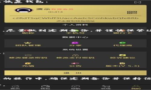 如果你重新下载了TP钱包（Trust Wallet），并且发现之前的数据没有了，可能是因为以下几个原因及解决方法：

1. 钱包恢复的重要性
首先，TP钱包是基于私钥和助记词来管理数字资产的。重新下载应用不会自动恢复你的钱包数据，因为应用本身并不存储你的钱包信息。一旦你删除了应用，而没有备份私钥或助记词，就会导致资产无法找回。

2. 使用助记词恢复钱包
如果你有在使用TP钱包时生成的助记词（通常是12到24个单词），可以通过以下步骤来恢复钱包：
ol
    li重新打开TP钱包并选择“创建钱包”或“导入钱包”选项。/li
    li选择“使用助记词恢复钱包”。/li
    li输入你的助记词，并按照应用的要求确认相关信息。/li
/ol
这样，你之前的钱包和资产应该能被恢复。

3. 如果没有备份怎么办？
如果你没有备份助记词或私钥，恢复钱包的可能性就大大降低了。建议在未来的使用中，尽量做到定期备份，并谨慎保管这些信息：
ul
    li将助记词写在纸上，存放在安全的地方。/li
    li可以考虑使用密码管理器来存储你的私钥信息。/li
/ul

4. 保障钱包安全的方法
无论是之前的备份还是以后的操作，保障你的钱包安全是非常重要的。以下是一些建议：
ul
    li启用二步验证功能，增加额外的安全层。/li
    li定期更新钱包应用，以确保使用最新的安全措施。/li
    li避免在不安全的网络中进行交易。/li
/ul

5. 总结
重新下载TP钱包后如果数据丢失，恢复的关键在于你是否有助记词或私钥的备份。未来的操作中，确保定期备份并保持信息的安全，以确保你的资产能够安心存储和管理。

如果还有其他问题，建议查看TP钱包官方的帮助中心或用户社区，获取更多帮助和支持。
