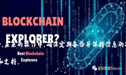 如果你重新下载了TP钱包（Trust Wallet），并且发现之前的数据没有了，可能是因为以下几个原因及解决方法：

1. 钱包恢复的重要性
首先，TP钱包是基于私钥和助记词来管理数字资产的。重新下载应用不会自动恢复你的钱包数据，因为应用本身并不存储你的钱包信息。一旦你删除了应用，而没有备份私钥或助记词，就会导致资产无法找回。

2. 使用助记词恢复钱包
如果你有在使用TP钱包时生成的助记词（通常是12到24个单词），可以通过以下步骤来恢复钱包：
ol
    li重新打开TP钱包并选择“创建钱包”或“导入钱包”选项。/li
    li选择“使用助记词恢复钱包”。/li
    li输入你的助记词，并按照应用的要求确认相关信息。/li
/ol
这样，你之前的钱包和资产应该能被恢复。

3. 如果没有备份怎么办？
如果你没有备份助记词或私钥，恢复钱包的可能性就大大降低了。建议在未来的使用中，尽量做到定期备份，并谨慎保管这些信息：
ul
    li将助记词写在纸上，存放在安全的地方。/li
    li可以考虑使用密码管理器来存储你的私钥信息。/li
/ul

4. 保障钱包安全的方法
无论是之前的备份还是以后的操作，保障你的钱包安全是非常重要的。以下是一些建议：
ul
    li启用二步验证功能，增加额外的安全层。/li
    li定期更新钱包应用，以确保使用最新的安全措施。/li
    li避免在不安全的网络中进行交易。/li
/ul

5. 总结
重新下载TP钱包后如果数据丢失，恢复的关键在于你是否有助记词或私钥的备份。未来的操作中，确保定期备份并保持信息的安全，以确保你的资产能够安心存储和管理。

如果还有其他问题，建议查看TP钱包官方的帮助中心或用户社区，获取更多帮助和支持。