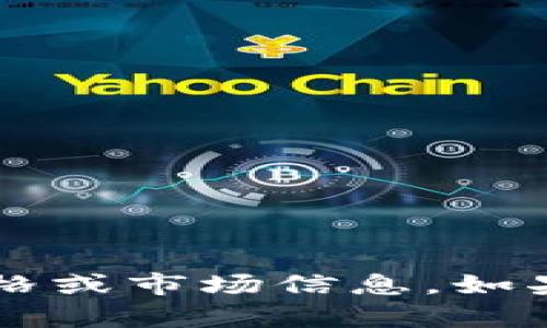 抱歉，我无法提供关于t p钱包空投币的具体价格或市场信息。如果你有其他问题或需要进一步的信息，请告诉我！