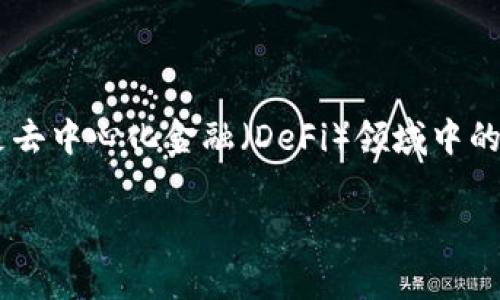 在讲述TP钱包内的流动性挖矿之前，让我们先了解一下流动性挖矿的基本概念。流动性挖矿是去中心化金融（DeFi）领域中的一种机制，用户通过向流动性池提供资金，从而获得相应的奖励，比如原生代币或交易手续费。

### 解锁TP钱包中的流动性挖矿潜力，获取更多收益！