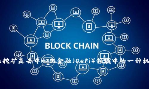 在讲述TP钱包内的流动性挖矿之前，让我们先了解一下流动性挖矿的基本概念。流动性挖矿是去中心化金融（DeFi）领域中的一种机制，用户通过向流动性池提供资金，从而获得相应的奖励，比如原生代币或交易手续费。

### 解锁TP钱包中的流动性挖矿潜力，获取更多收益！