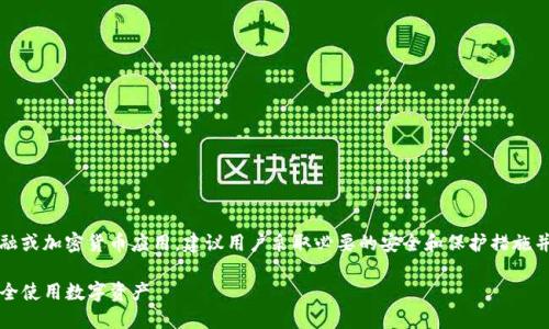 提示：由于内容可能涉及特定金融或加密货币应用，建议用户采取必要的安全和保护措施并在了解准则和法规后进行操作。

掌握TP钱包：一步步教你如何安全使用数字资产