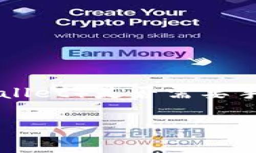 在使用BNB（币安币）进行交易时，涉及到TP钱包（Trust Wallet）是否需要手续费的问题，可以根据具体的转账或交易情况做一些解释。

### 在BNB交易中，TP钱包是否需要手续费？